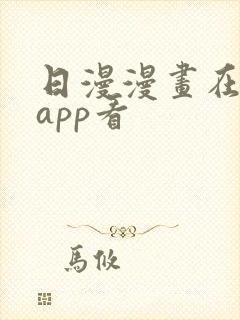 日漫漫画在哪个app看