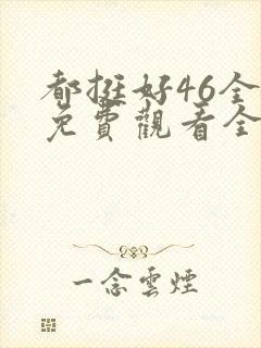 都挺好46全集免费观看全集封面