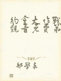 约会大作战在线观看免费第2季