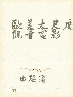 欧美大尺度在线观看电影