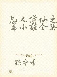 凡人修仙之仙界篇小说全集免费阅读封面