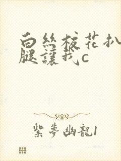 白丝校花扒开上腿让我c