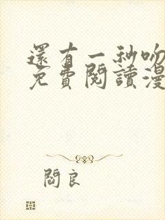 还有一秒吻上你免费阅读漫画封面