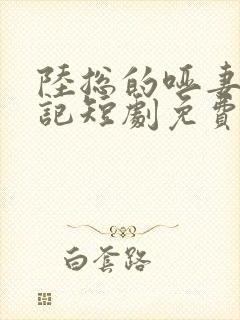 陆总的哑妻逆袭记短剧免费观看全集封面