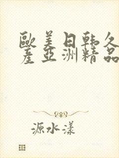 欧美日韩久久国产亚洲精品