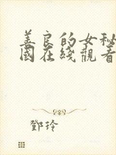 善良的女秘书韩国在线观看