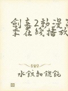 剑来2动漫第二季在线播放免费