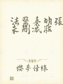 法医秦明张若昀未删减版