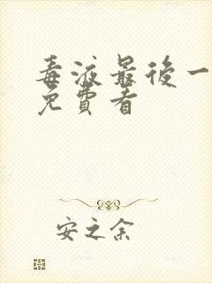 毒液最后一舞 免费看