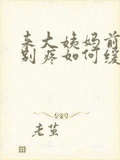 来大姨妈前胸特别疼如何缓解