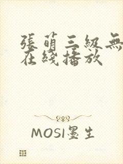 张萌三级无删减在线播放封面