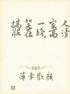 搞笑一家人国语版在线高清