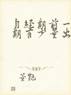 月经期前一个星期有少量出血