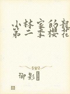 小林家的龙女仆第二季樱花动漫