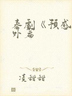 泰剧《预感》番外篇