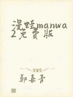 漫蛙manwa2免费版
