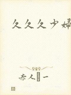 久久久少妇蜜臀