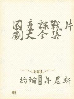 国产谍战片电视剧大全集