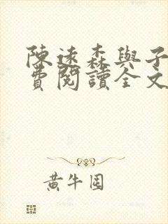 陈远森与子然免费阅读全文笔趣阁封面