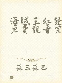 海贼王红发歌姬免费观看完整版