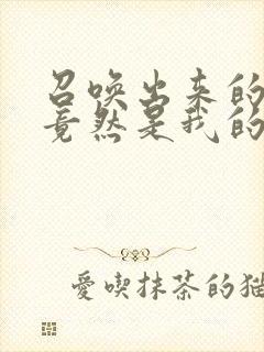 召唤出来的魅魔竟然是我的母亲封面