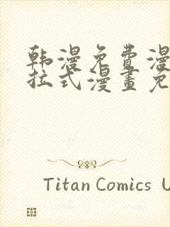 韩漫免费漫画下拉式漫画免费阅读