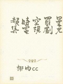 超时空罗曼史全集电视剧免费观看封面