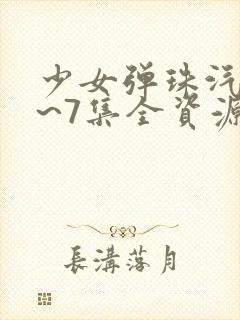 少女弹珠汽水1~7集全资源