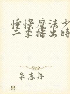 憧憬魔法少女第二季播出时间