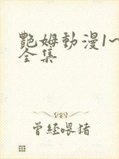 艳姆动漫1~6全集