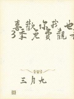 喜欢你我也是第3季免费观看完整