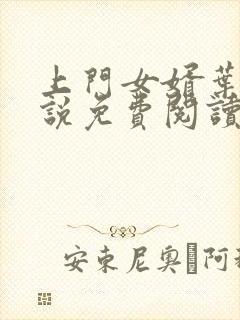 上门女婿叶辰小说免费阅读笔趣阁