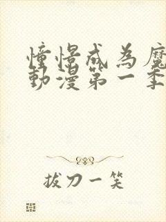 憧憬成为魔法少动漫第一季在线观看