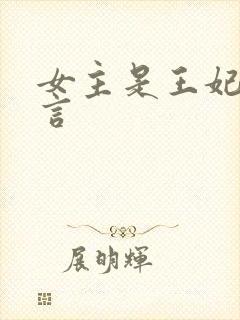 女主是王妃的古言