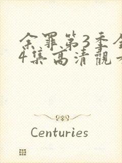 余罪第3季全24集高清观看