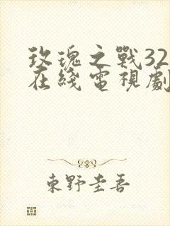 玫瑰之战32集在线电视剧免费观看