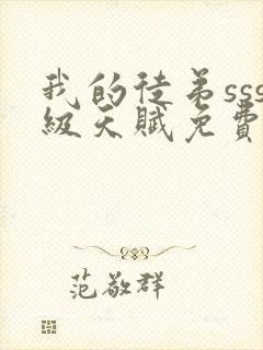 我的徒弟sss级天赋免费观看