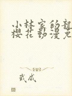 小林家的龙女仆樱花动漫免费观看