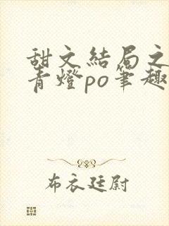 甜文结局之后 青灯po笔趣阁