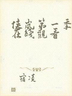 侠岚第一季动漫在线观看封面