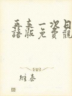 再来一次日剧国语版免费观看