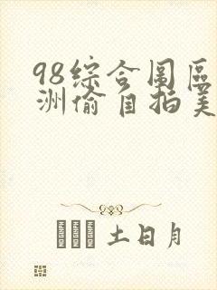 98综合图区亚洲偷自拍美女图片