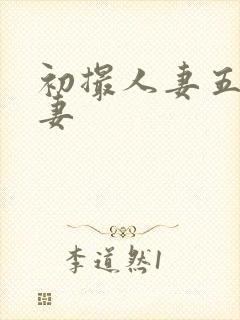 初撮人妻五十路妻