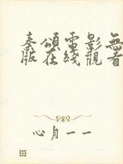 秦颂电影无删减版在线观看