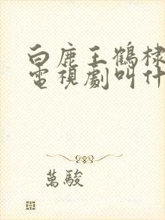 白鹿王鹤棣演的电视剧叫什么