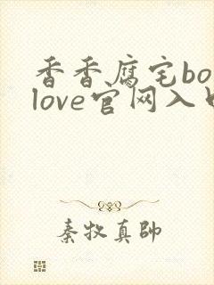 香香腐宅boylove官网入口