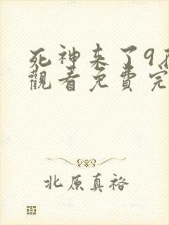 死神来了9在线观看免费完整版