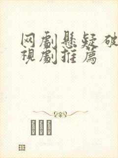 网剧悬疑破案电视剧推荐