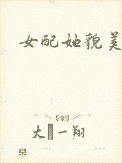 女配她貌美如花