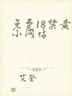 免费18禁黄色小网站